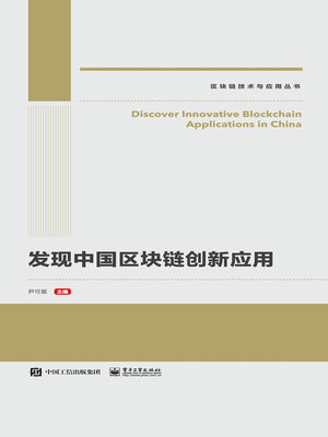 cover image of 发现中国区块链创新应用